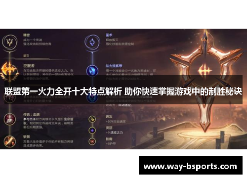 联盟第一火力全开十大特点解析 助你快速掌握游戏中的制胜秘诀