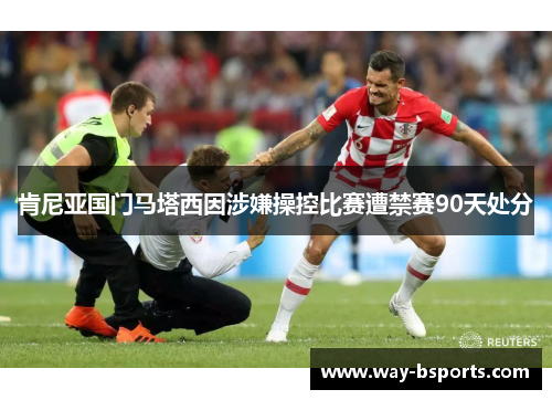 肯尼亚国门马塔西因涉嫌操控比赛遭禁赛90天处分