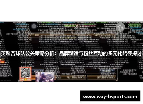 英超各球队公关策略分析：品牌塑造与粉丝互动的多元化路径探讨