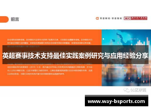 英超赛事技术支持最佳实践案例研究与应用经验分享