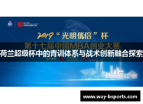 荷兰超级杯中的青训体系与战术创新融合探索