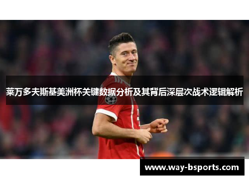 莱万多夫斯基美洲杯关键数据分析及其背后深层次战术逻辑解析