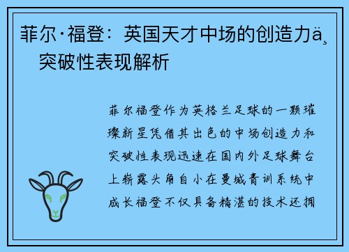 菲尔·福登：英国天才中场的创造力与突破性表现解析