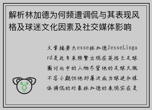 解析林加德为何频遭调侃与其表现风格及球迷文化因素及社交媒体影响 解析林加德为何频遭调侃与其表现风格及球迷文化因素及社交媒体影响