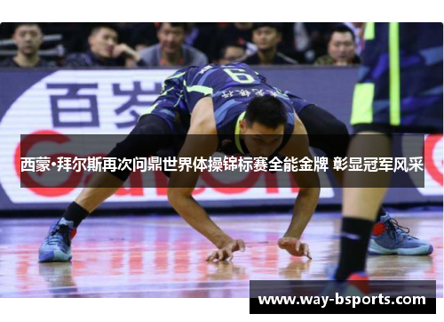 西蒙·拜尔斯再次问鼎世界体操锦标赛全能金牌 彰显冠军风采 西蒙·拜尔斯再次问鼎世界体操锦标赛全能金牌 彰显冠军风采