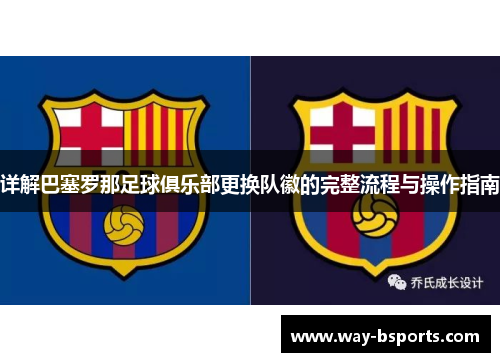 详解巴塞罗那足球俱乐部更换队徽的完整流程与操作指南