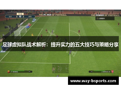 足球虚拟队战术解析：提升实力的五大技巧与策略分享
