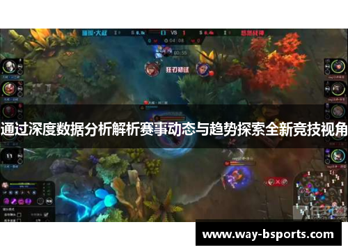 通过深度数据分析解析赛事动态与趋势探索全新竞技视角