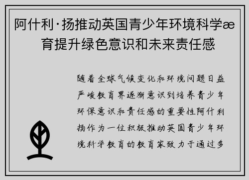 阿什利·扬推动英国青少年环境科学教育提升绿色意识和未来责任感