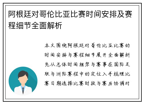 阿根廷对哥伦比亚比赛时间安排及赛程细节全面解析