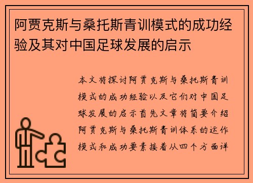 阿贾克斯与桑托斯青训模式的成功经验及其对中国足球发展的启示