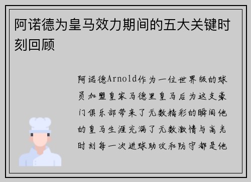 阿诺德为皇马效力期间的五大关键时刻回顾