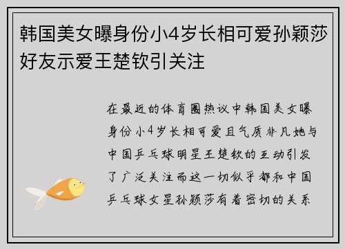 韩国美女曝身份小4岁长相可爱孙颖莎好友示爱王楚钦引关注