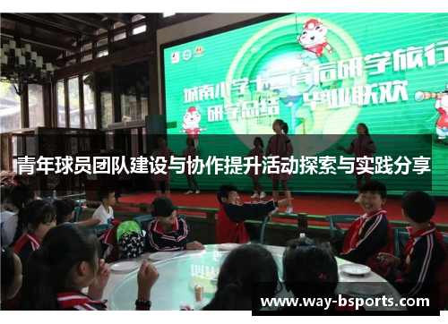 青年球员团队建设与协作提升活动探索与实践分享 青年球员团队建设与协作提升活动探索与实践分享
