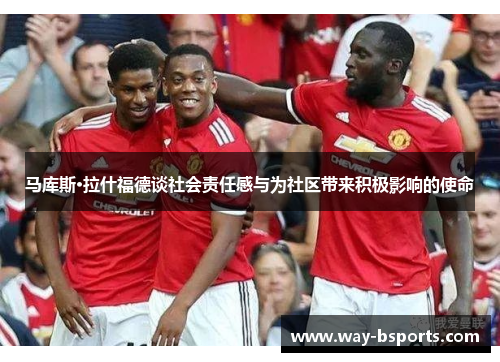 马库斯·拉什福德谈社会责任感与为社区带来积极影响的使命 马库斯·拉什福德谈社会责任感与为社区带来积极影响的使命