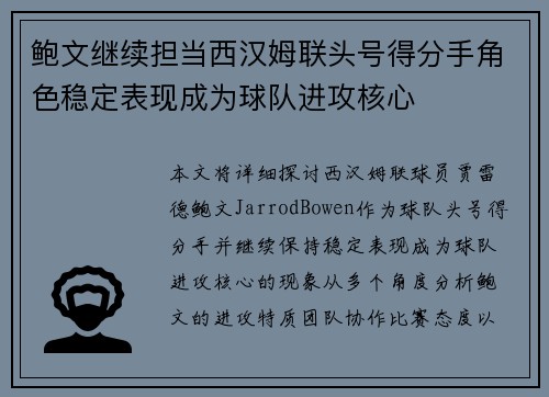 鲍文继续担当西汉姆联头号得分手角色稳定表现成为球队进攻核心