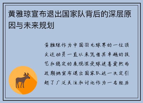 黄雅琼宣布退出国家队背后的深层原因与未来规划