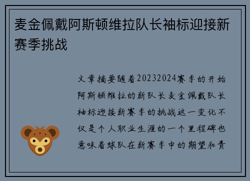 麦金佩戴阿斯顿维拉队长袖标迎接新赛季挑战