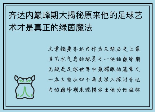 齐达内巅峰期大揭秘原来他的足球艺术才是真正的绿茵魔法