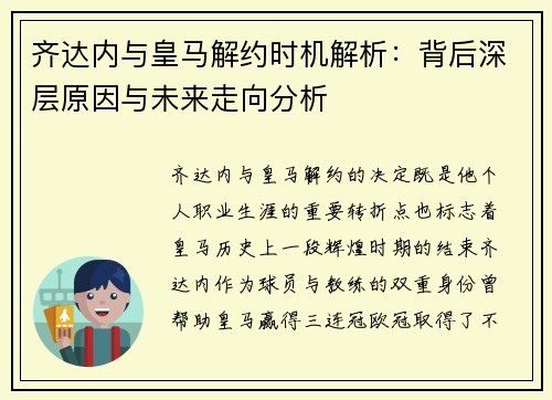 齐达内与皇马解约时机解析：背后深层原因与未来走向分析