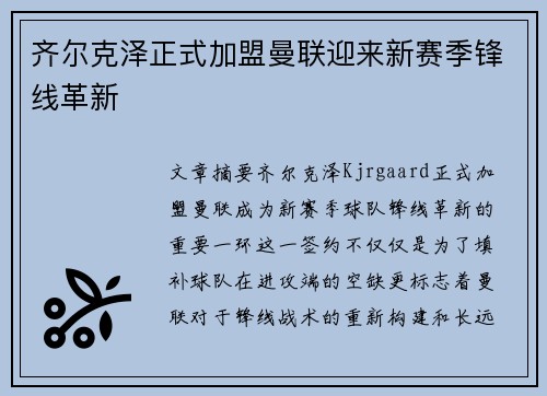 齐尔克泽正式加盟曼联迎来新赛季锋线革新 齐尔克泽正式加盟曼联迎来新赛季锋线革新