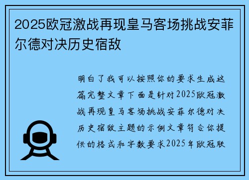 2025欧冠激战再现皇马客场挑战安菲尔德对决历史宿敌