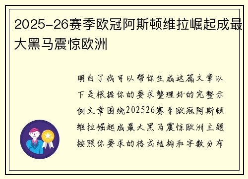 2025-26赛季欧冠阿斯顿维拉崛起成最大黑马震惊欧洲 2025-26赛季欧冠阿斯顿维拉崛起成最大黑马震惊欧洲