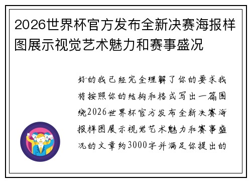 2026世界杯官方发布全新决赛海报样图展示视觉艺术魅力和赛事盛况
