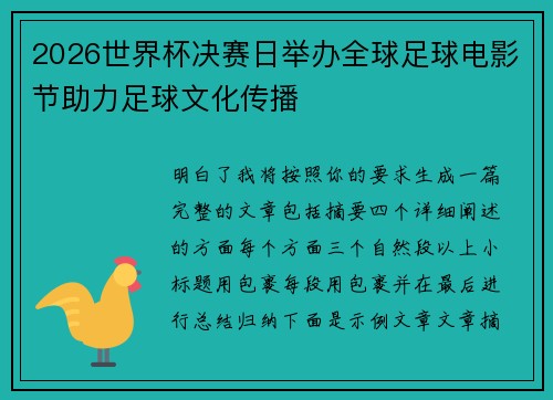 2026世界杯决赛日举办全球足球电影节助力足球文化传播
