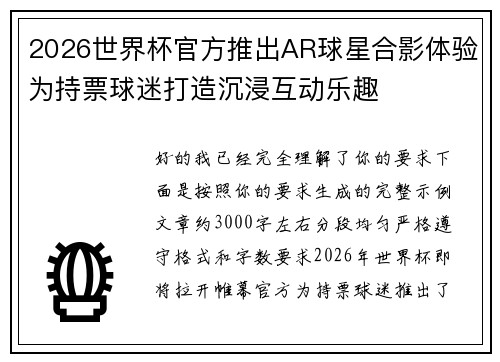 2026世界杯官方推出AR球星合影体验为持票球迷打造沉浸互动乐趣