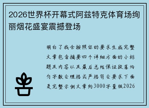 2026世界杯开幕式阿兹特克体育场绚丽烟花盛宴震撼登场
