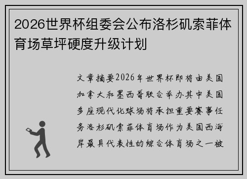 2026世界杯组委会公布洛杉矶索菲体育场草坪硬度升级计划