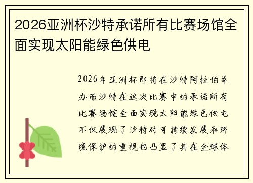 2026亚洲杯沙特承诺所有比赛场馆全面实现太阳能绿色供电