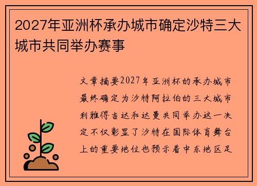 2027年亚洲杯承办城市确定沙特三大城市共同举办赛事