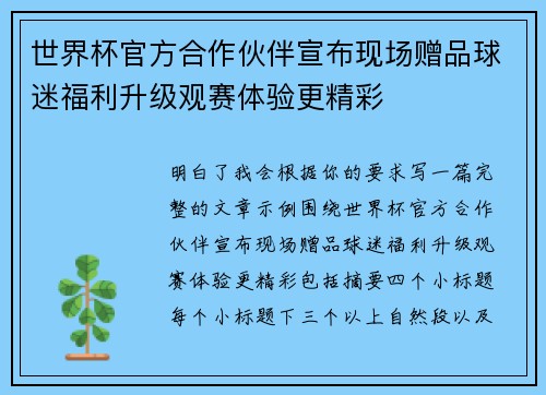 世界杯官方合作伙伴宣布现场赠品球迷福利升级观赛体验更精彩