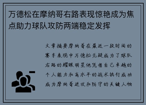 万德松在摩纳哥右路表现惊艳成为焦点助力球队攻防两端稳定发挥 万德松在摩纳哥右路表现惊艳成为焦点助力球队攻防两端稳定发挥