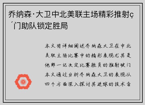 乔纳森·大卫中北美联主场精彩推射破门助队锁定胜局