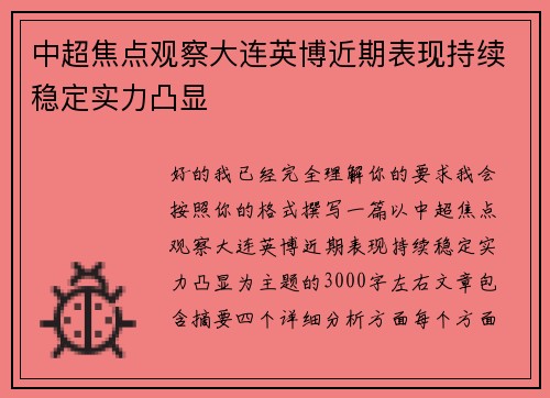 中超焦点观察大连英博近期表现持续稳定实力凸显