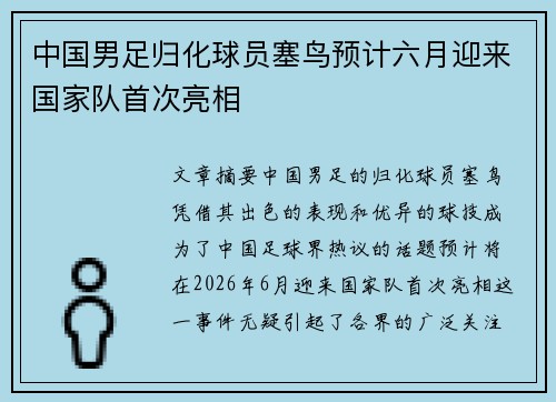 中国男足归化球员塞鸟预计六月迎来国家队首次亮相 中国男足归化球员塞鸟预计六月迎来国家队首次亮相