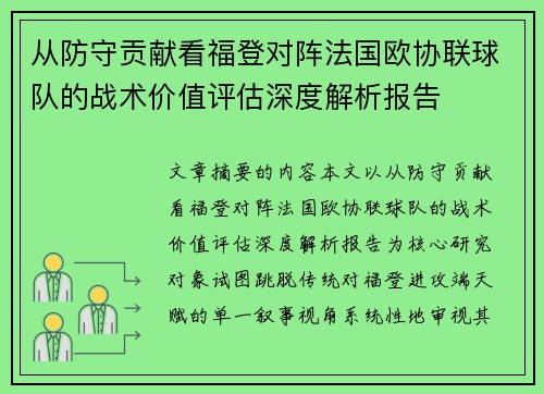 从防守贡献看福登对阵法国欧协联球队的战术价值评估深度解析报告