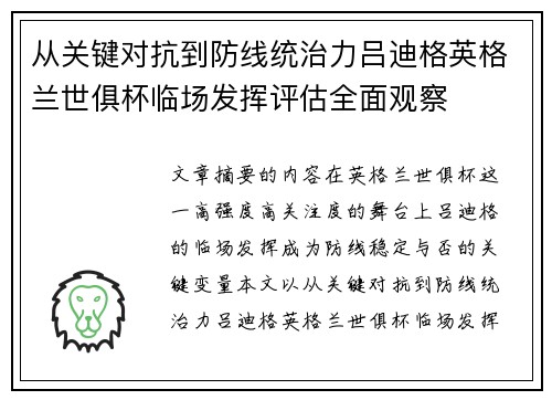 从关键对抗到防线统治力吕迪格英格兰世俱杯临场发挥评估全面观察