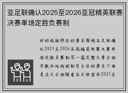 亚足联确认2025至2026亚冠精英联赛决赛单场定胜负赛制