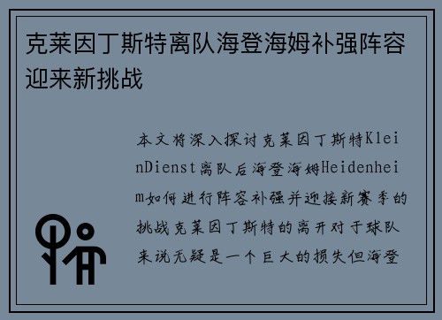 克莱因丁斯特离队海登海姆补强阵容迎来新挑战