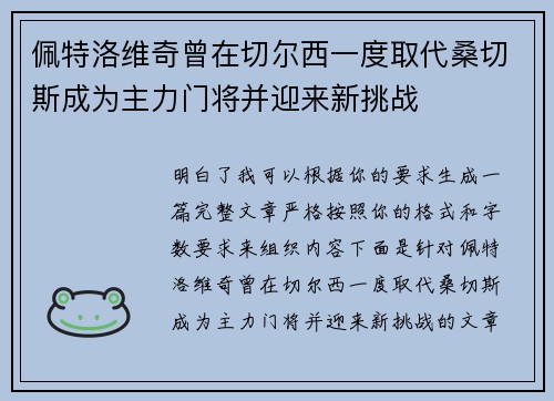 佩特洛维奇曾在切尔西一度取代桑切斯成为主力门将并迎来新挑战