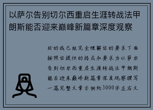 以萨尔告别切尔西重启生涯转战法甲朗斯能否迎来巅峰新篇章深度观察