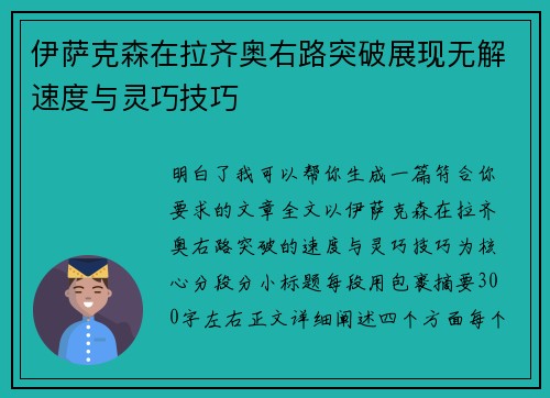伊萨克森在拉齐奥右路突破展现无解速度与灵巧技巧