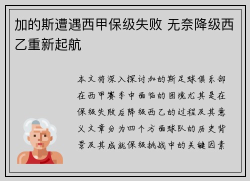 加的斯遭遇西甲保级失败 无奈降级西乙重新起航