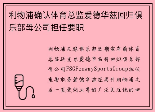 利物浦确认体育总监爱德华兹回归俱乐部母公司担任要职