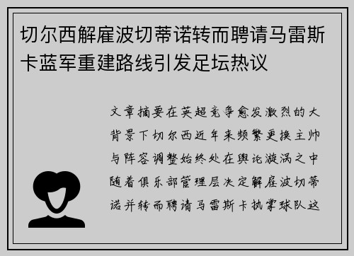 切尔西解雇波切蒂诺转而聘请马雷斯卡蓝军重建路线引发足坛热议