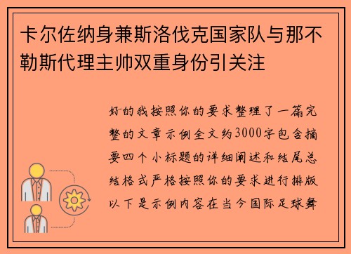 卡尔佐纳身兼斯洛伐克国家队与那不勒斯代理主帅双重身份引关注